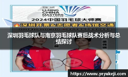 深圳羽毛球队与南京羽毛球队赛后战术分析与总结探讨