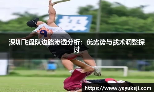 深圳飞盘队边路渗透分析：优劣势与战术调整探讨