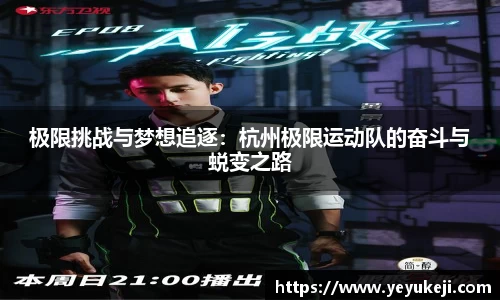 极限挑战与梦想追逐：杭州极限运动队的奋斗与蜕变之路