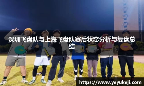 深圳飞盘队与上海飞盘队赛后状态分析与复盘总结
