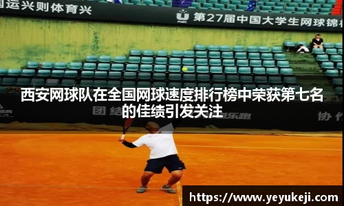 西安网球队在全国网球速度排行榜中荣获第七名的佳绩引发关注