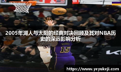 2005年湖人与太阳的经典对决回顾及其对NBA历史的深远影响分析