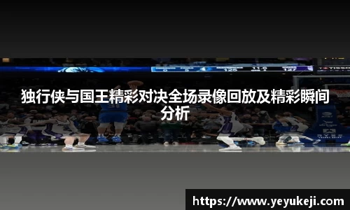 独行侠与国王精彩对决全场录像回放及精彩瞬间分析