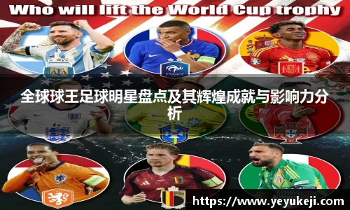 全球球王足球明星盘点及其辉煌成就与影响力分析